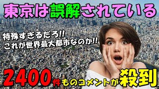 【海外の反応】東京の特殊性に世界がざわついた！！「世界最大の規模なのに…」驚異的な都市\