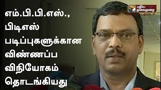 எம்.பி.பி.எஸ்., பிடிஎஸ் படிப்புகளுக்கான விண்ணப்ப விநியோகம் தொடங்கியது! | #MBBS #BDS