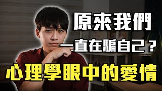 從心理學角度看愛情！😲原來我們一直在騙自己？｜戀愛｜心理｜阿畫