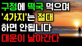 새해 첫날 절대로 하면 안 되는 4가지 | 갑진년 대운이 찾아온다 | 떡국 드실때 이것만큼은 명심하세요 | 풍수 | 풍수인테리어 | 재물운 | 운세 | 사주