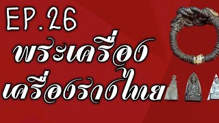 EP.26 พระเครื่อง เครื่องรางไทย   เบอร์ติดต่อ/ไลน์ 094-936-6567   ไลน์ไอดี:Kissada0808.