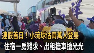 連假首日！小琉球估兩萬人登島　住宿一房難求、出租機車搶光光－民視新聞