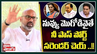 నువ్వు మొగోడివైతే నీ పాస్ పోర్ట్ సరెండర్ చెయ్ ..!! |  MP Arvind Challenge To KTR | Tolivelugu TV