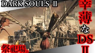 【幸薄なDS2】#64 祭祀場。【ダークソウルⅡ｜SCHOLAR OF THE FIRST SIN】