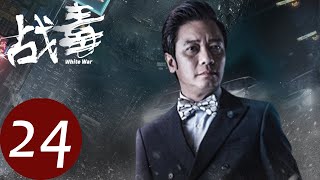 粤语版【战毒 White War】EP24 | Doctor在交货时被程天逮捕（黄宗泽、吴卓羲）