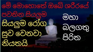 මේ මොහොතේ ඔබේ ශරීරයේ පවතින සියලු රෝග නිට්ටාවටම සුව වෙනවා සිකුරුයි රාත්‍රියට අහන්න|seth pirith