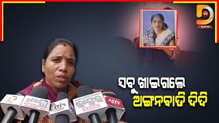 ପିଲାଙ୍କ ପେଟକାଟି ନିଜ ପେଟ ଫୁଲାଉଛନ୍ତି ଦିଦି | Latest News | Bhadrak | Dumani TV