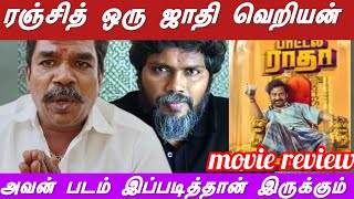 பாட்டல் ராதா movie review | நீலம் தயாரிப்பு | குரு சோமசுந்தரம் | ப.ரஞ்சித் | makkalmedia |