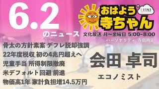 会田卓司 (エコノミスト)【公式】おはよう寺ちゃん　6月2日(金)