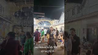 ตลาดสะพานโค้ง 100 ปีสุราษฎร์ธานีตลาดสะพานโค้ง 100 ปี ตั้งอยู่บนถนนเศรษฐภักดี ในตัวเมืองสุราษฎร์ธานี