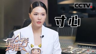 《星推荐》歌手谭维维解读《大决战》主题曲——20210626 不朽的寸心【CCTV电视剧】