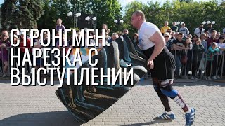 Стронгмен соревнования. Лучшие моменты. Strongman highlights.