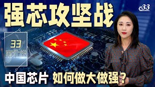 中国光刻机后发制人，中美人工智能领域争夺战一触即发 《33南北线》| 新西兰电视台Channel33