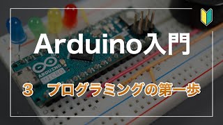 Arduino入門 （3）プログラミングの第一歩