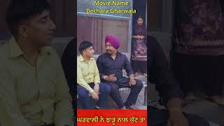 ਘਰਵਾਲੀ ਨੇ ਝਾੜੂ ਨਾਲ ਕੁੱਟ ਤਾ 😅😂😅😂 Comedy Shorts Funny Comedy