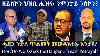 ዘይስኮን ህዝቢ ሒዝና፣ ንምንታይ ንስኮን? #TigraiPress #Ethiopia #Tigraywar #Eritrea #RedSea #TPLF #HOA #Mekelle