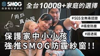 超乎想像的透風度‼️SMOG防霾紗窗 — 為家中小朋友打造安全環境👶🏻【SMOG防霾紗窗｜真實心聲 EP23】防霾紗窗推薦｜相見恨晚系列｜