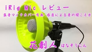 【iRig Mic レビュー】感度スイッチの高低・集音マイクカバー有無の実験／花創人はなそうにん岐阜愛知寄せ植えハンギングバスケット教室