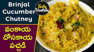 Vankaya Dosakaya Pachadi | Brinjal Cucumber Chutney by Tasty Vantalu