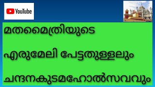 മതമൈത്രിയുടെ എരുമേലി പേട്ട തുള്ളലും ചന്ദനക്കുട മഹോത്സവവും