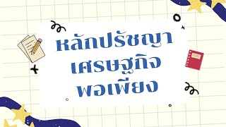 หลักปรัชญาเศรษฐกิจพอเพียง [Learning by Doing x ศาสตร์พระราชา