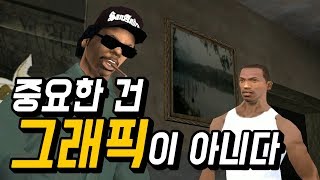 15년 전에 나왔지만 여전히 갓겜은 갓겜이었습니다 [GTA 산안드레스]