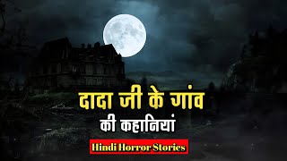 दादा जी की सच्ची भूतिया कहानियां । Dada Ji Ki Bhutiya Kahaniyan । Hindi Horror Stories