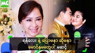 ရန်လေး နဲ့ ပြောမနာ ဆိုမနာ မောင်နှမတွေပါ' မဆင့်