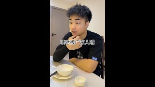 【咩啊_Official】當廣東人去外省旅遊