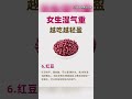 才知道！湿💦气越来越少吃这10种食物 营养与健康 健康养生 健康知识科普 营养 健康知识科普 健康饮食 秋冬热饮 饮食 喝出好气色 养生 养生茶 养生汤 养生美食 食疗养生 中式养生 健康 科普