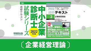 0903_2022速修テキスト03_第1部第9章「モチベーションとリーダーシップ」Ⅱ-3_企業経営理論