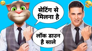 अक्षय कुमार और बिल्लू | akshy Kumar vs Billu | Akshay Kumar song | OFFICIAL DESI CHORA | #FUNNYCALL