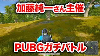 加藤純一さん主催のガチPUBGバトルに参加してきた【PUBG】