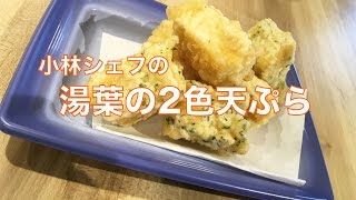 惣菜　健康　アレンジ　湯葉の2色天ぷら