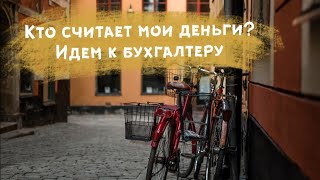 Индивидуальное предпринимательство в Швеции - интервью с бухгалтером