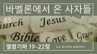 성경 열왕기하 19- 22장(성우최수민의 성경이야기) 바벨론에서 온 사자들