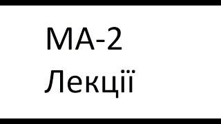 МА-2  Лекція  15.06.22 (2)