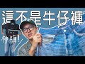 神褲入手！近期最火燙的品牌 OUR LEGACY｜品牌介紹｜數碼印刷牛仔褲開箱｜Thrid cut jeans