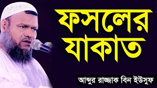 ফসলের যাকাত । গরু ও ছাগলের যাকাত শায়খ আব্দুর রাজ্জাক বিন ইউসুফ । Sheikh Abdur Razzak Bin Yousuf Waz