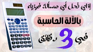 حل مسائل الفيزياء بالآلة الحاسبة part 7