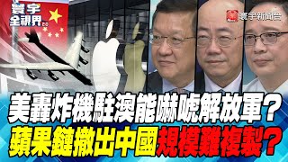 P1 美轟炸機駐澳能嚇唬解放軍？ 蘋果鏈撤出中國規模難複製？【#寰宇全視界】 20221102 @globalnewstw