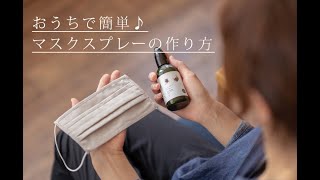 【マスクスプレーの作り方】天然成分100％のアロマオイルを使っているので家族で使えます♪