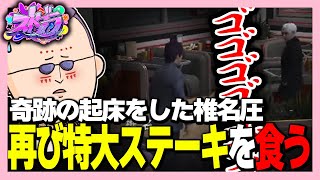 【#ストグラ】また特大ステーキが用意されていた椎名圧【ねろちゃん切り抜き 番田長助/Holon/Katoo/だよだよ】