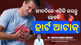 Why Do Heart Attacks Happens? Reasons \u0026 Treatment You Shouldn't Avoid | ହାର୍ଟ ଆଟାକ୍ କାହିଁକି ହୁଏ