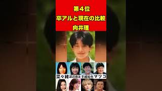 向井理17芸能人の卒アル20選！衝撃度ランキング！現在の比較まとめ