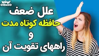 علل ضعف حافظه کوتاه مدت چیست و چگونه می‌توان آنرا تقویت کرد ؟؟؟