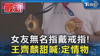 女友無名指戴戒指! 王齊麟甜喊:定情物｜TVBS新聞 @TVBSNEWS01