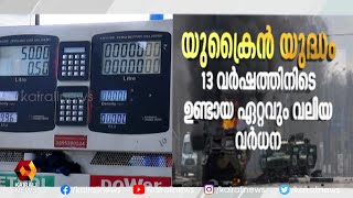 13 വർഷത്തിനിടെ ഉണ്ടായ ഏറ്റവും വലിയ വർധന  | Kairali News