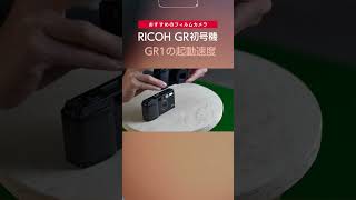 RICOH GR初号機 フィルムカメラGR1の起動速度【切り抜き】#shorts #RichGR  #フィルムカメラ