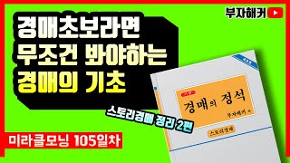 부동산경매! 쉽게 알려주는 스토리경매 총정리 2편! 부동산 기초